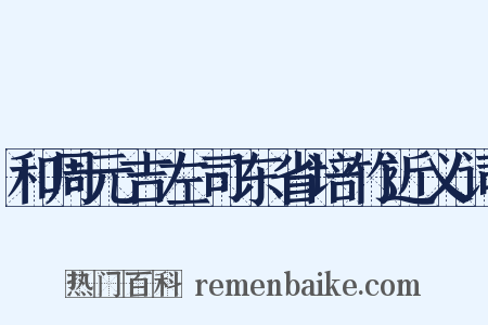和周元吉左司东省培竹近义词是什么意思的图片